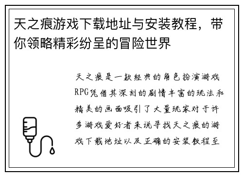 天之痕游戏下载地址与安装教程，带你领略精彩纷呈的冒险世界