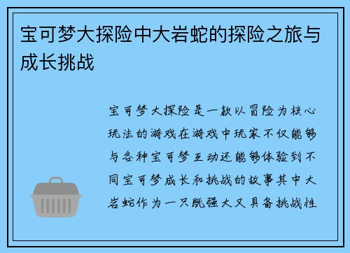宝可梦大探险中大岩蛇的探险之旅与成长挑战