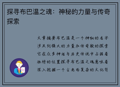 探寻布巴温之魂：神秘的力量与传奇探索