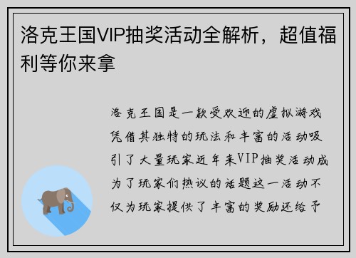 洛克王国VIP抽奖活动全解析，超值福利等你来拿