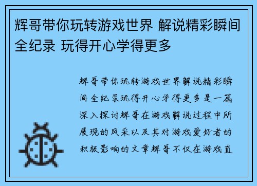 辉哥带你玩转游戏世界 解说精彩瞬间全纪录 玩得开心学得更多