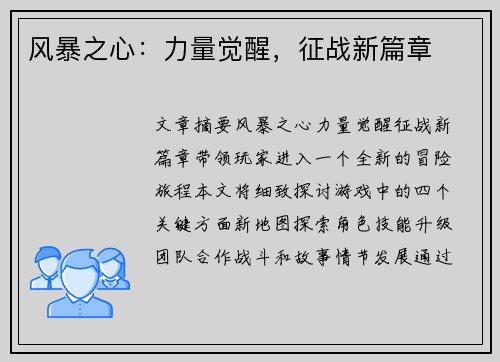 风暴之心：力量觉醒，征战新篇章