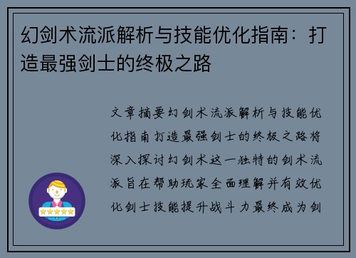 幻剑术流派解析与技能优化指南：打造最强剑士的终极之路