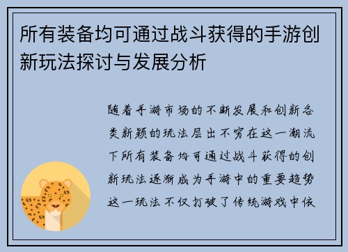 所有装备均可通过战斗获得的手游创新玩法探讨与发展分析