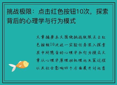 挑战极限：点击红色按钮10次，探索背后的心理学与行为模式