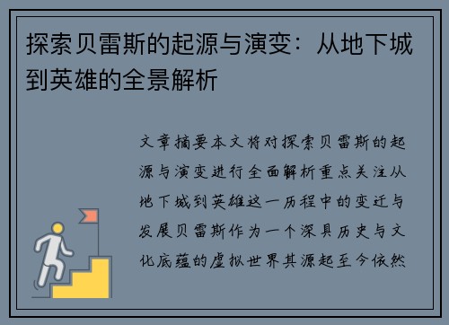探索贝雷斯的起源与演变：从地下城到英雄的全景解析