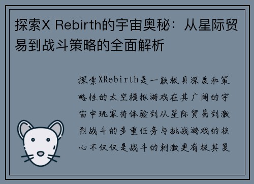 探索X Rebirth的宇宙奥秘：从星际贸易到战斗策略的全面解析