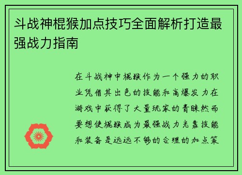 斗战神棍猴加点技巧全面解析打造最强战力指南 斗战神棍猴加点技巧全面解析打造最强战力指南