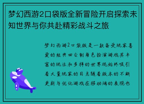梦幻西游2口袋版全新冒险开启探索未知世界与你共赴精彩战斗之旅