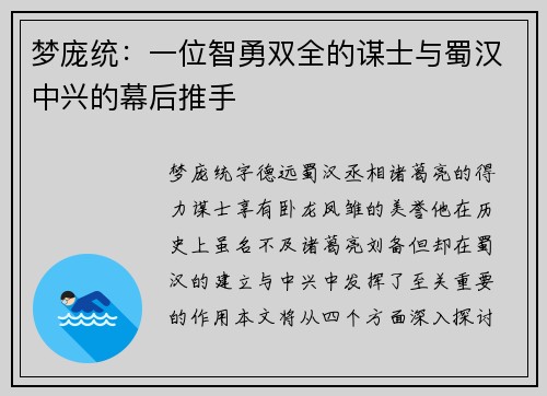 梦庞统:一位智勇双全的谋士与蜀汉中兴的幕后推手 梦庞统:一位智勇双全的谋士与蜀汉中兴的幕后推手