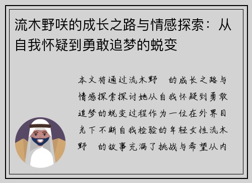 流木野咲的成长之路与情感探索:从自我怀疑到勇敢追梦的蜕变 流木野咲的成长之路与情感探索:从自我怀疑到勇敢追梦的蜕变