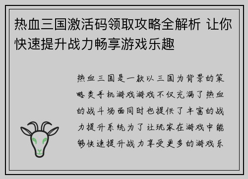 热血三国激活码领取攻略全解析 让你快速提升战力畅享游戏乐趣