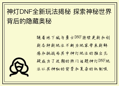 神灯DNF全新玩法揭秘 探索神秘世界背后的隐藏奥秘 神灯DNF全新玩法揭秘 探索神秘世界背后的隐藏奥秘