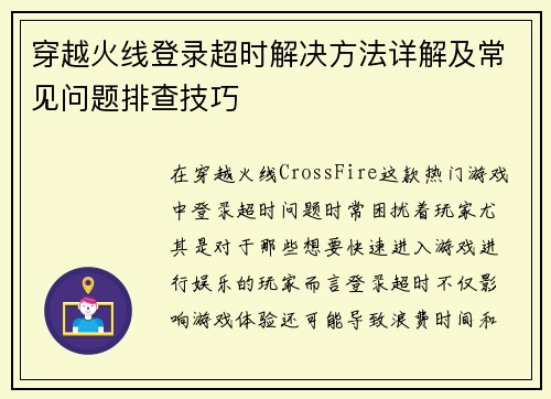 穿越火线登录超时解决方法详解及常见问题排查技巧 穿越火线登录超时解决方法详解及常见问题排查技巧
