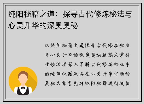 纯阳秘籍之道:探寻古代修炼秘法与心灵升华的深奥奥秘 纯阳秘籍之道:探寻古代修炼秘法与心灵升华的深奥奥秘