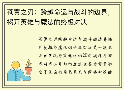 苍翼之刃:跨越命运与战斗的边界,揭开英雄与魔法的终极对决 苍翼之刃:跨越命运与战斗的边界,揭开英雄与魔法的终极对决