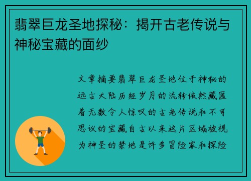 翡翠巨龙圣地探秘:揭开古老传说与神秘宝藏的面纱 翡翠巨龙圣地探秘:揭开古老传说与神秘宝藏的面纱