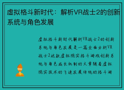 虚拟格斗新时代:解析VR战士2的创新系统与角色发展 虚拟格斗新时代:解析VR战士2的创新系统与角色发展