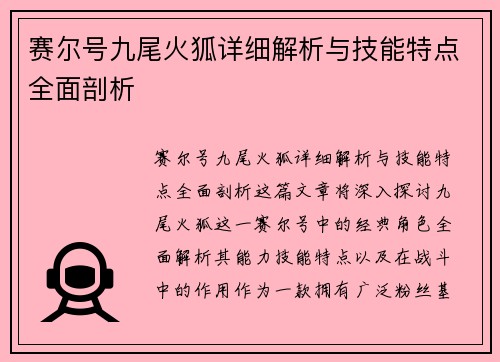 赛尔号九尾火狐详细解析与技能特点全面剖析 赛尔号九尾火狐详细解析与技能特点全面剖析