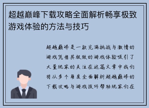 超越巅峰下载攻略全面解析畅享极致游戏体验的方法与技巧 超越巅峰下载攻略全面解析畅享极致游戏体验的方法与技巧
