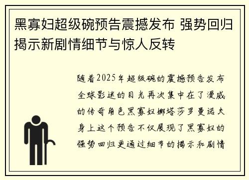 黑寡妇超级碗预告震撼发布 强势回归揭示新剧情细节与惊人反转