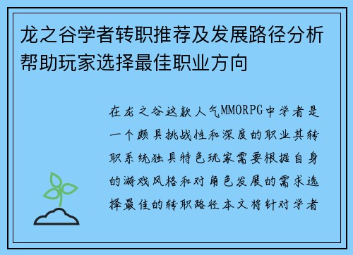 龙之谷学者转职推荐及发展路径分析帮助玩家选择最佳职业方向