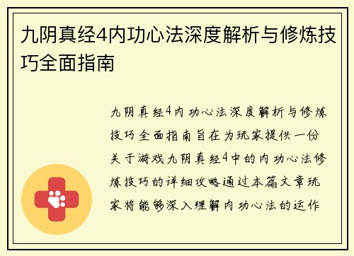 九阴真经4内功心法深度解析与修炼技巧全面指南 九阴真经4内功心法深度解析与修炼技巧全面指南