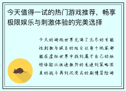 今天值得一试的热门游戏推荐，畅享极限娱乐与刺激体验的完美选择