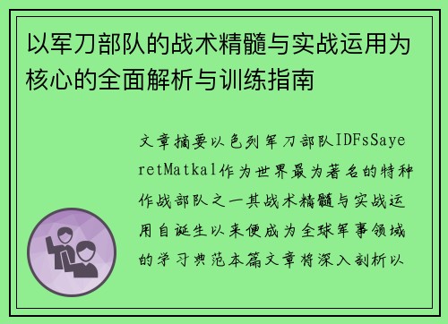 以军刀部队的战术精髓与实战运用为核心的全面解析与训练指南 以军刀部队的战术精髓与实战运用为核心的全面解析与训练指南
