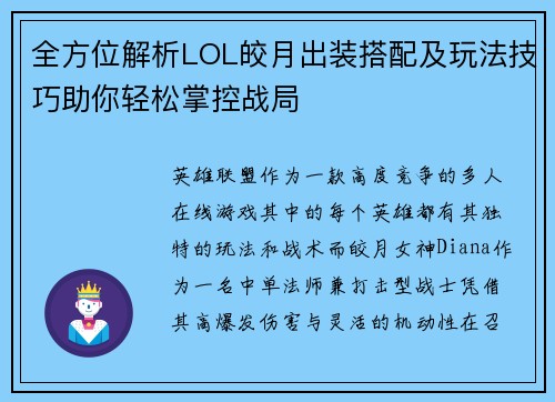 全方位解析LOL皎月出装搭配及玩法技巧助你轻松掌控战局 全方位解析LOL皎月出装搭配及玩法技巧助你轻松掌控战局