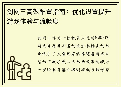 剑网三高效配置指南:优化设置提升游戏体验与流畅度 剑网三高效配置指南:优化设置提升游戏体验与流畅度