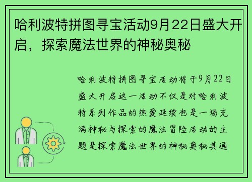 哈利波特拼图寻宝活动9月22日盛大开启，探索魔法世界的神秘奥秘
