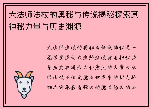 大法师法杖的奥秘与传说揭秘探索其神秘力量与历史渊源