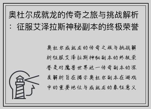 奥杜尔成就龙的传奇之旅与挑战解析：征服艾泽拉斯神秘副本的终极荣誉