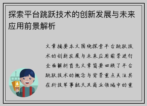 探索平台跳跃技术的创新发展与未来应用前景解析 探索平台跳跃技术的创新发展与未来应用前景解析