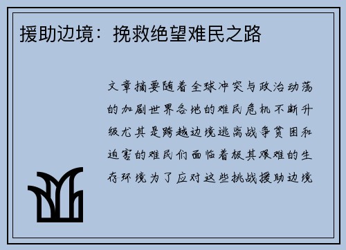 援助边境:挽救绝望难民之路 援助边境:挽救绝望难民之路
