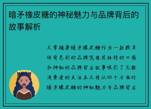 暗矛橡皮糖的神秘魅力与品牌背后的故事解析
